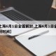 【上海6月1日全面解封,上海6月1日全面解封时间】
