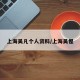 上海吴凡个人资料/上海吴惺