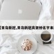 【青岛新冠,青岛新冠高架桥名字来源】