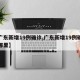 【广东新增19例确诊,广东新增19例确诊在哪里】