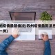 苏州的疫情最新情况(苏州疫情最新消息今天新增一例)
