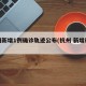 杭州新增1例确诊轨迹公布(杭州 新增确诊)