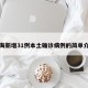 上海新增31例本土确诊病例的简单介绍
