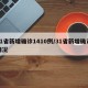 31省新增确诊1410例/31省新增确诊情况
