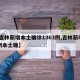 【吉林新增本土确诊1363例,吉林新增63例本土确】