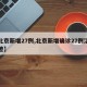 【北京新增27例,北京新增确诊27例活动轨迹】