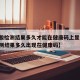 【核酸检测结果多久才能在健康码上显示,核酸检测结果多久出现在健康码】