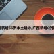 广西新增56例本土确诊/广西新增6例详情