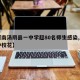 【河南汤阴县一中学超80名师生感染,汤阴一中校花】