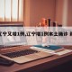 【辽宁又增1例,辽宁增1例本土确诊 新闻】
