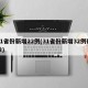 31省份新增22例(31省份新增32例确诊)