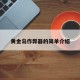 黄金岛作弊器的简单介绍