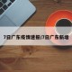 7日广东疫情速报/7日广东新增