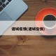 诸城疫情(诸城役情)