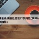 天津全员核酸已检出77例阳性(天津62人检测阳性)