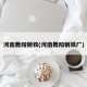 河南舞阳钢铁(河南舞阳钢铁厂)