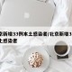 北京新增33例本土感染者/北京新增33例本土感染者