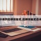 【确诊病例隐瞒接触史,隐瞒接触史造成的后果】