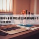 成都新增9个高风险点位/成都新增9个高风险点位有哪些