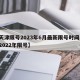 【天津限号2023年6月最新限号时间,天津2022年限号】