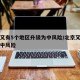 北京又有5个地区升级为中风险/北京又一地升级中风险
