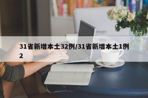 31省新增本土32例/31省新增本土1例2
