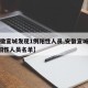 【安徽宣城发现1例阳性人员,安徽宣城发现1例阳性人员名单】