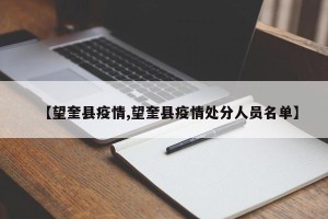 【望奎县疫情,望奎县疫情处分人员名单】