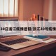 30日浙江疫情速报/浙江30号疫情