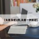 【太原发现1例,太原一例新冠】