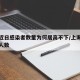 上海近日感染者数量为何居高不下/上海最近感染人数