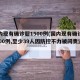 国内现有确诊超1500例(国内现有确诊超1500例,至少39人因防控不力被问责追责)