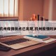 【杭州疫情拐点已出现,杭州疫情时间线】