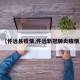 【怀远县疫情,怀远新冠肺炎疫情】