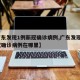 【广东发现1例新冠确诊病例,广东发现1例新冠确诊病例在哪里】