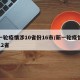新一轮疫情涉10省份16市/新一轮疫情波及12省