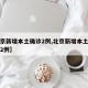 【北京新增本土确诊2例,北京新增本土确诊病例2例】