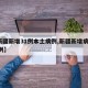 【新疆新增31例本土病例,新疆新增病例112例】