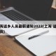 上海返乡人员最新通知2022(上海 返乡人员)