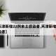 【天津新增22例本土感染者,天津新增1例感染者】