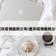 重庆疫情最新公布/重庆疫情最新公告