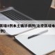 北京新增8例本土确诊病例(北京新增本土病例31例)