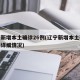 辽宁新增本土确诊26例(辽宁新增本土确诊病例详细情况)