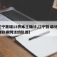 【辽宁新增18例本土确诊,辽宁新增8例本土确诊病例活动轨迹】