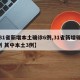【31省新增本土确诊6例,31省新增确诊6例 其中本土3例】