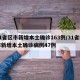 31省区市新增本土确诊163例/31省区市新增本土确诊病例47例