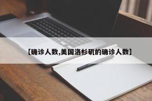 【确诊人数,美国洛杉矶的确诊人数】