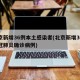 北京新增36例本土感染者(北京新增36例新冠肺炎确诊病例)