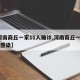 【河南商丘一家11人确诊,河南商丘一家11人感染】