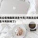 河南沈丘疫情最新消息今天(河南沈丘疫情最新消息今天封城了)